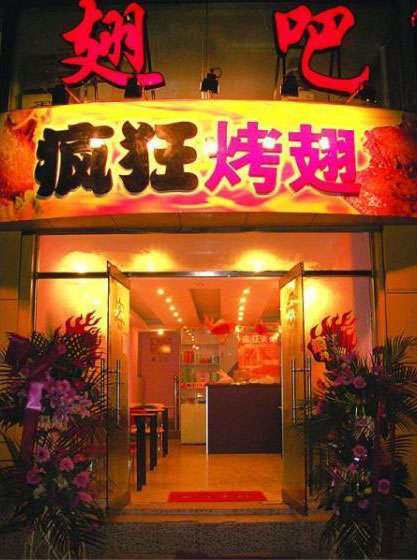 无为烤翅