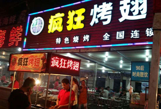 无为bt烤翅店
