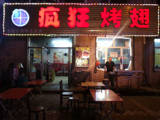无为疯狂烤翅